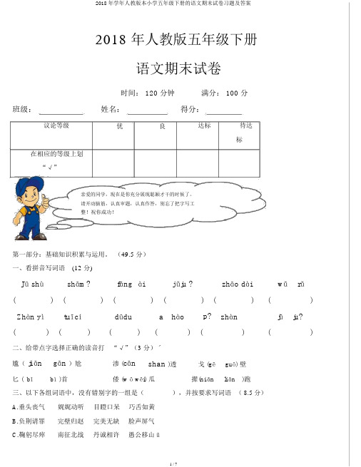 2018年学年人教版本小学五年级下册的语文期末试卷习题及答案