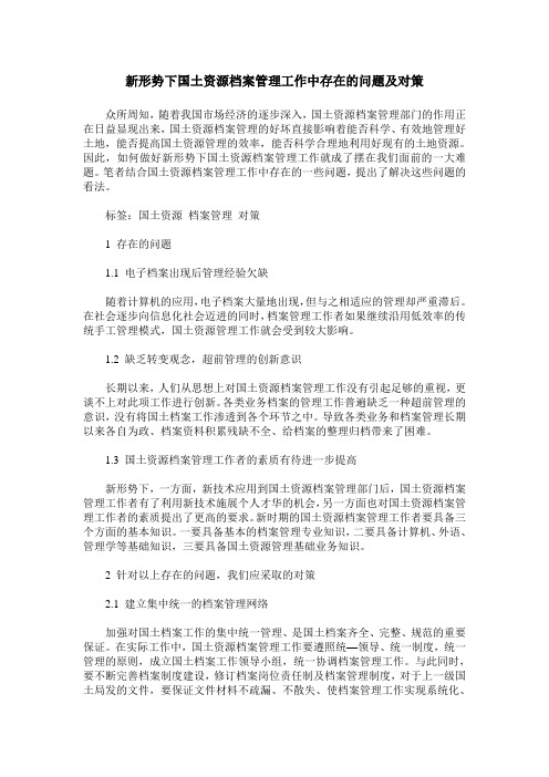 新形势下国土资源档案管理工作中存在的问题及对策