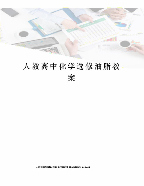 人教高中化学选修油脂教案