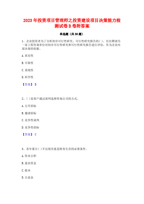 2023年投资项目管理师之投资建设项目决策能力检测试卷B卷附答案