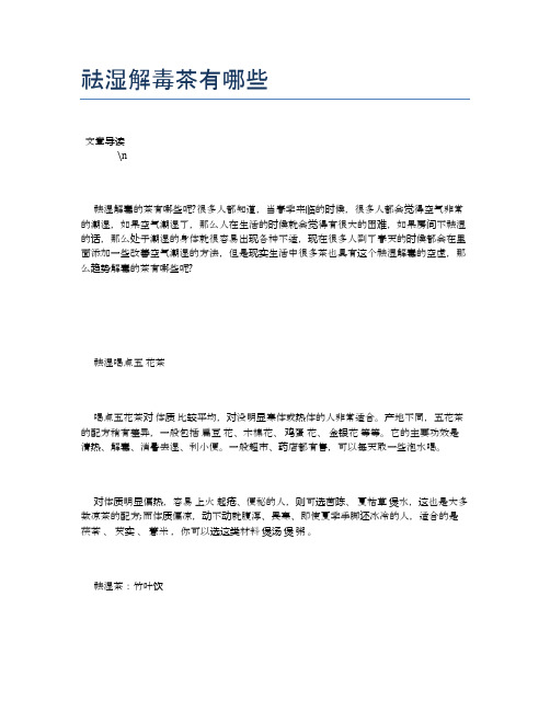 祛湿解毒茶有哪些【营养美味食谱大全】