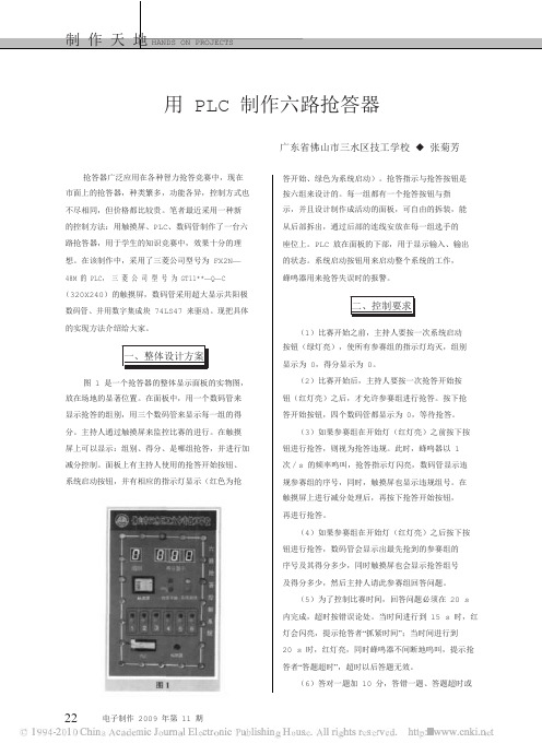 用PLC制作六路抢答器