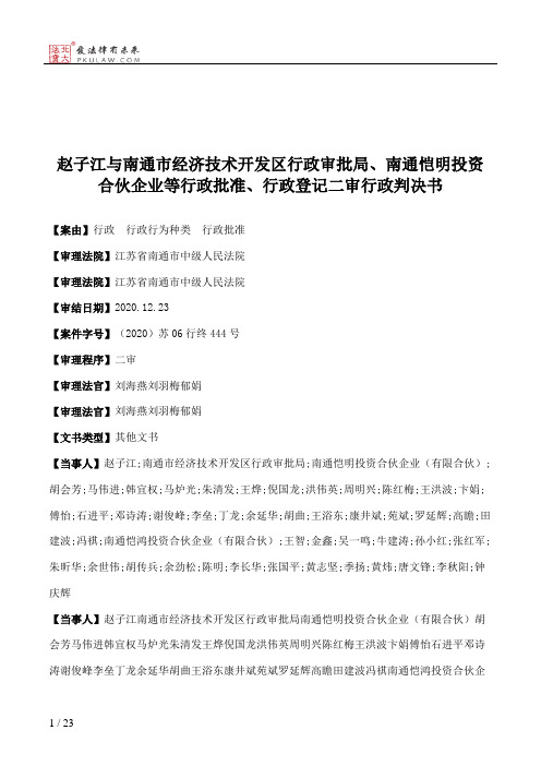 赵子江与南通市经济技术开发区行政审批局、南通恺明投资合伙企业等行政批准、行政登记二审行政判决书