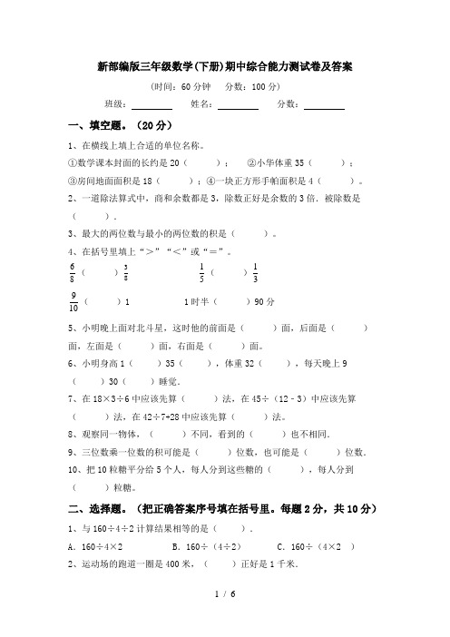 新部编版三年级数学(下册)期中综合能力测试卷及答案