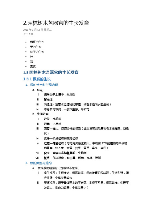 2.园林树木各器官的生长发育