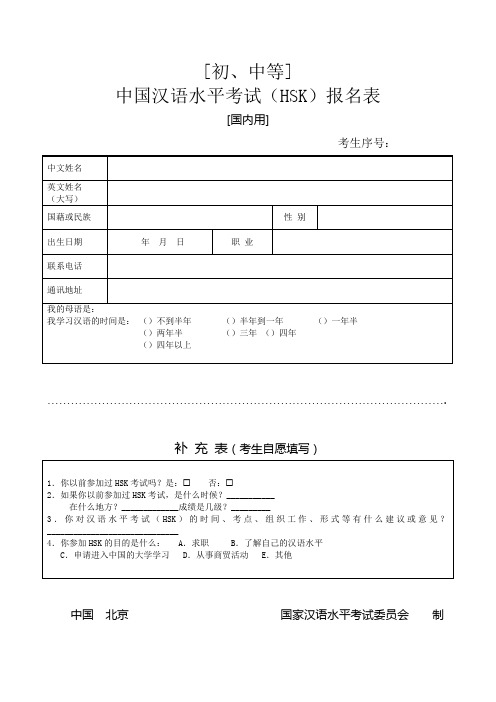 中国汉语水平考试(HSK)报名表