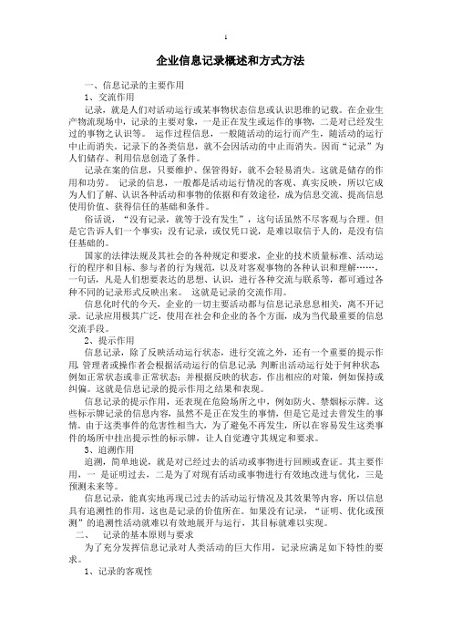 企业信息记录概述和方式方法