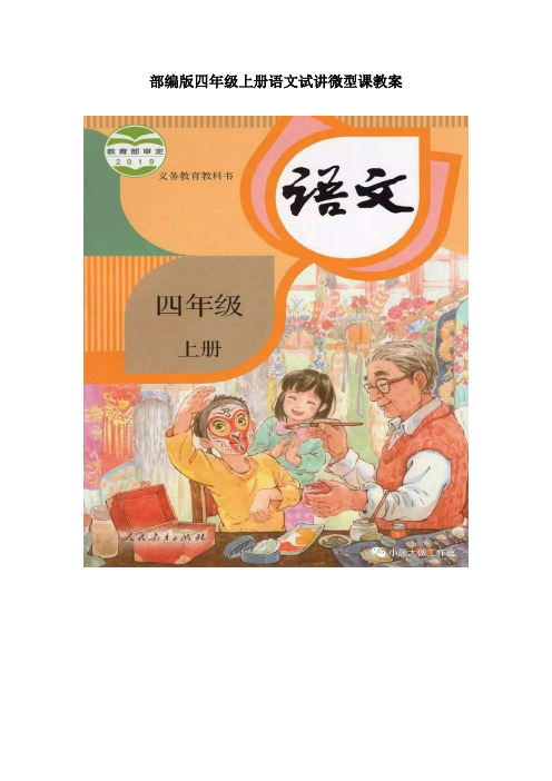 部编版语文四年级上册全册试讲微型课教案