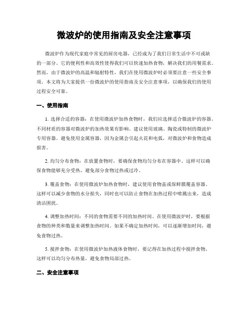 微波炉的使用指南及安全注意事项