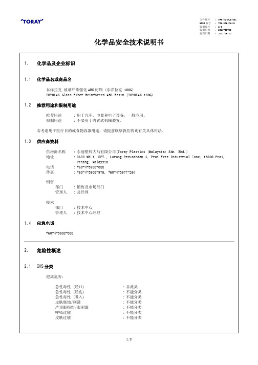 化学品安全技术 说明书