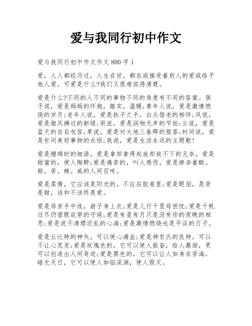 爱与我同行初中作文