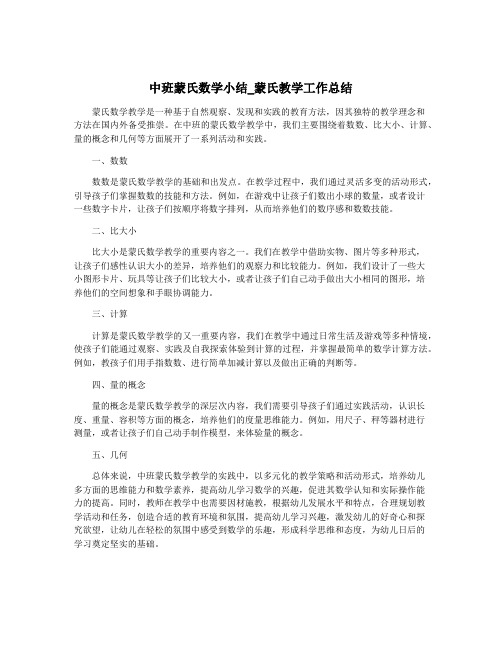 中班蒙氏数学小结_蒙氏教学工作总结