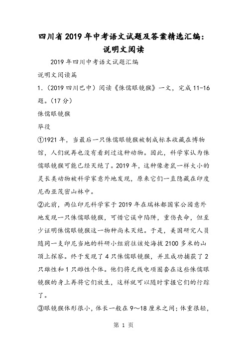 四川省中考语文试题及答案精选汇编：说明文阅读-精选教育文档