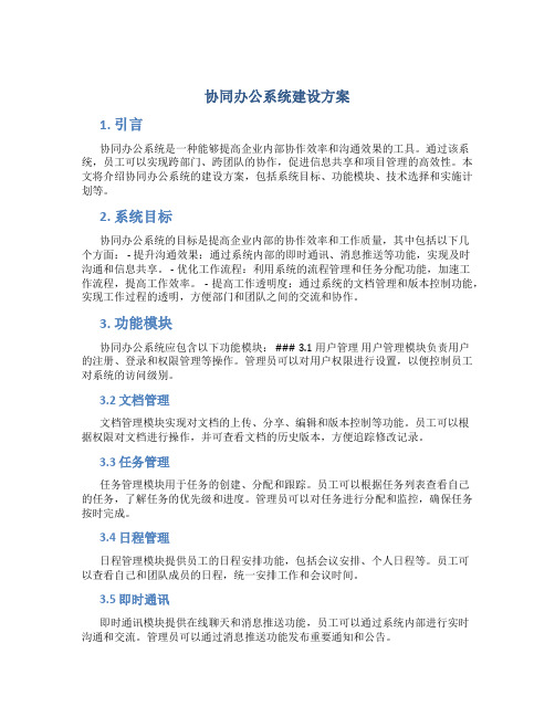 协同办公系统建设方案