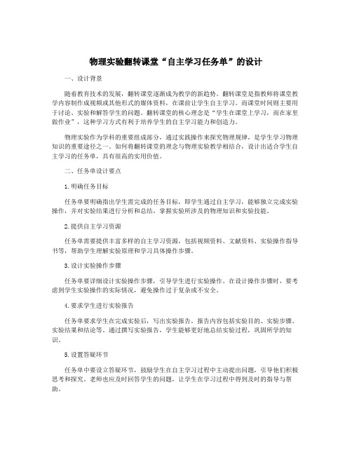 物理实验翻转课堂“自主学习任务单”的设计