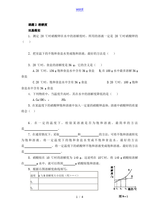 九年级化学下：第九单元课题2溶解度同步测试(人教版)