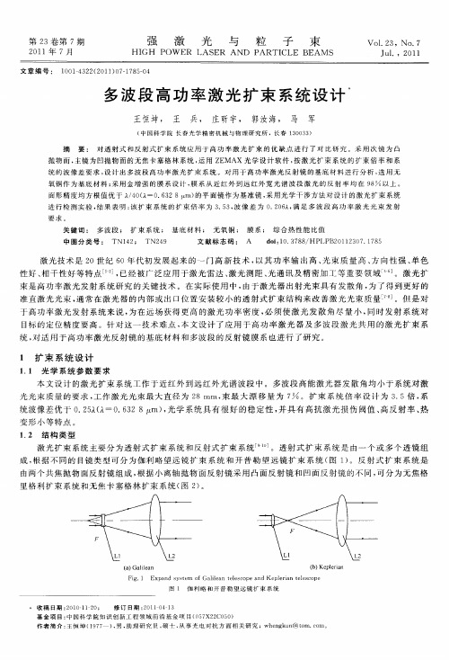 多波段高功率激光扩束系统设计