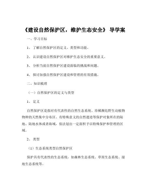 《建设自然保护区,维护生态安全》 导学案