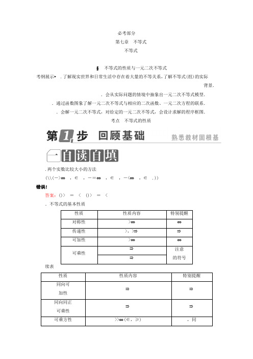 2018年高考数学课标通用(理科)一轮复习配套教师用书第七章 不等式 7.1 不等式的性质与一元二次不等式 W