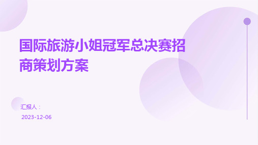 国际旅游小姐冠军总决赛招商策划方案