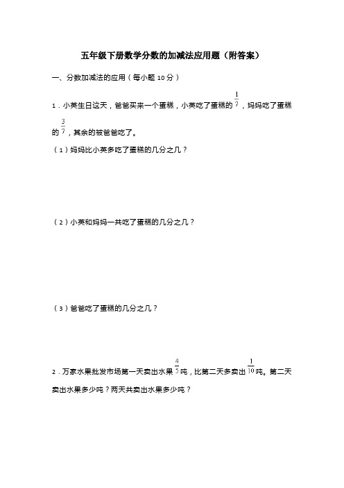 五年级下册数学分数的加减法应用题(附答案)