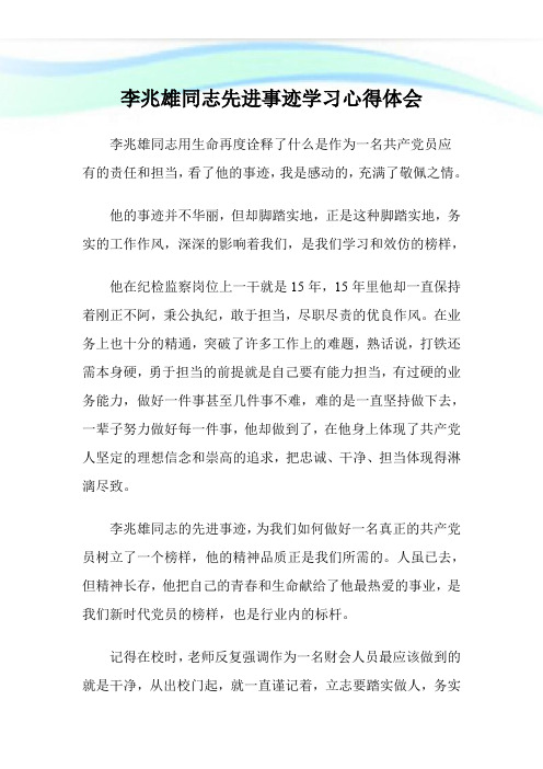 李兆雄同志先进事迹学习心得体会.doc