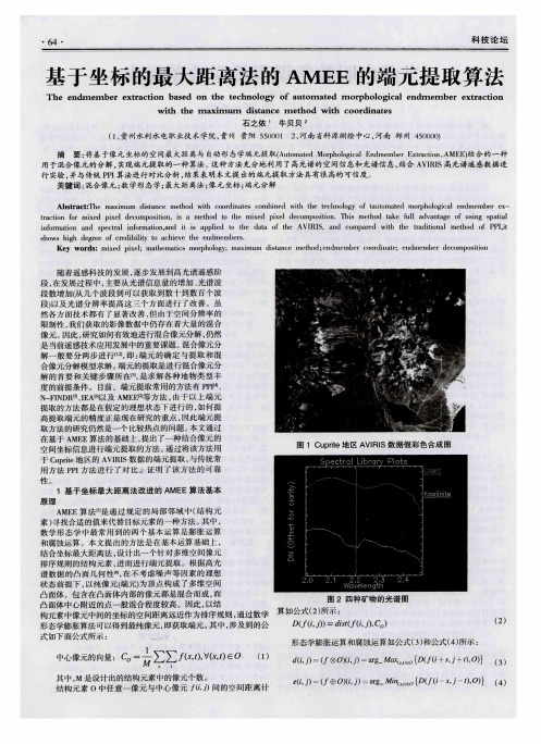 基于坐标的最大距离法的AMEE的端元提取算法