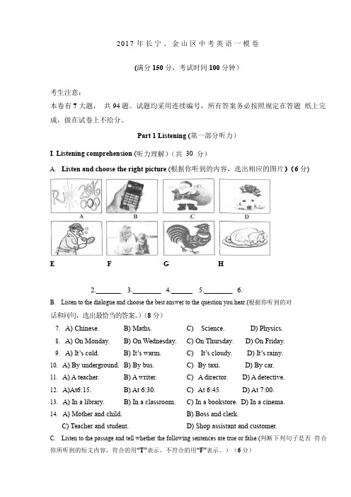 2016-2017学年上海市长宁区、金山区英语中考一模卷(含答案)