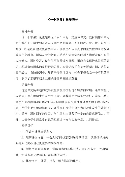 人教版小学语文四年级上册(课件+教案+单元试题)《一个苹果》教学设计