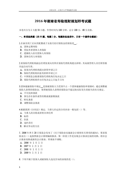 2016年湖南省寿险理财规划师考试题