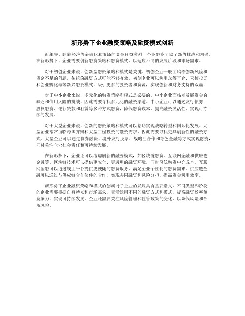 新形势下企业融资策略及融资模式创新