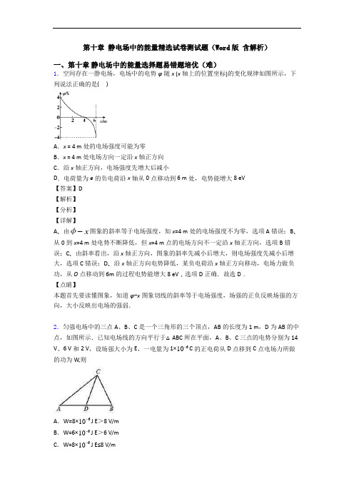 第十章 静电场中的能量精选试卷测试题(Word版 含解析)