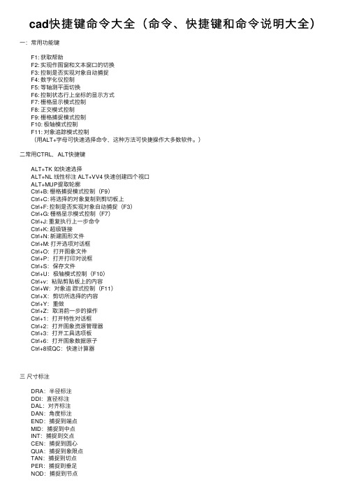 cad快捷键命令大全（命令、快捷键和命令说明大全）