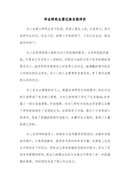 毕业研究生登记表自我评价（三篇）