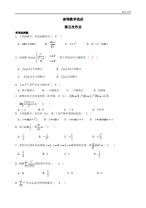 秋季西南大学高等数学选讲第五次作业