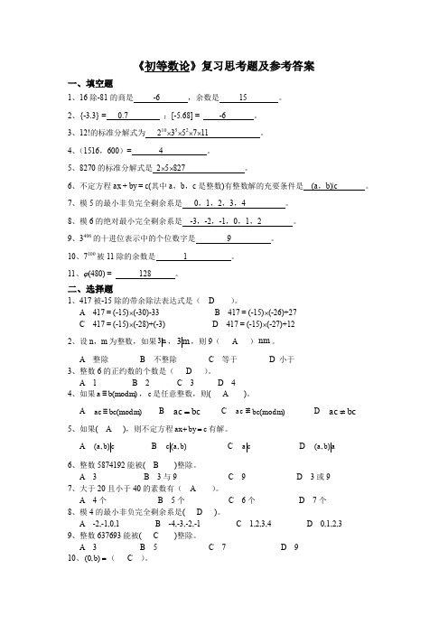 《初等数论》复习思考题及参考答案