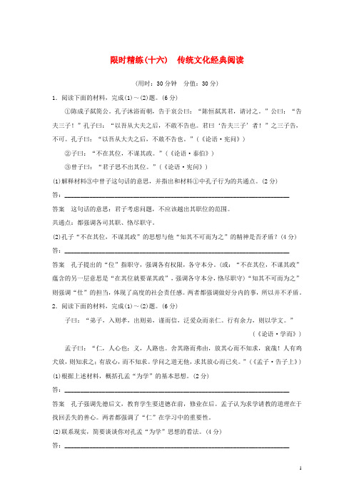 2020高考语文二轮复习 精准提分练 第五章 专项限时精练(十六)传统文化经典阅读