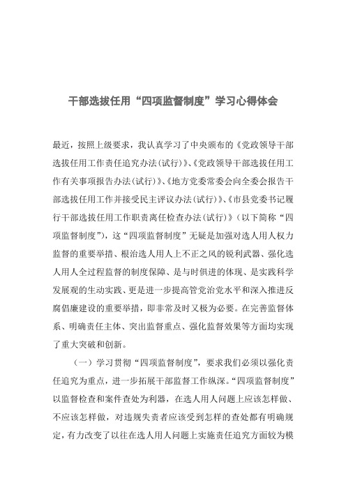 干部选拔任用四项监督制度学习心得