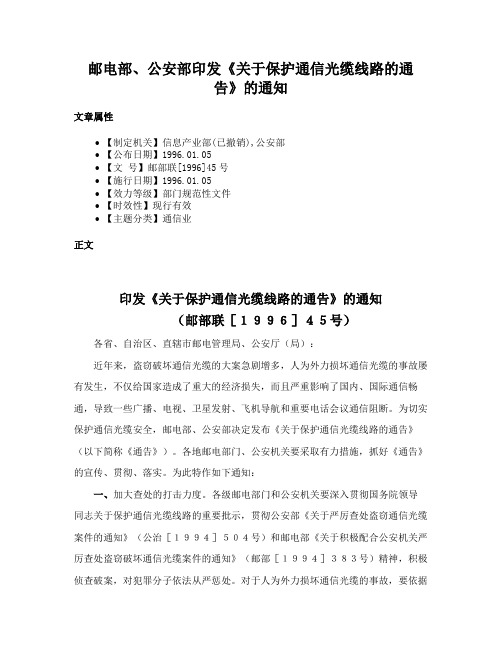 邮电部、公安部印发《关于保护通信光缆线路的通告》的通知