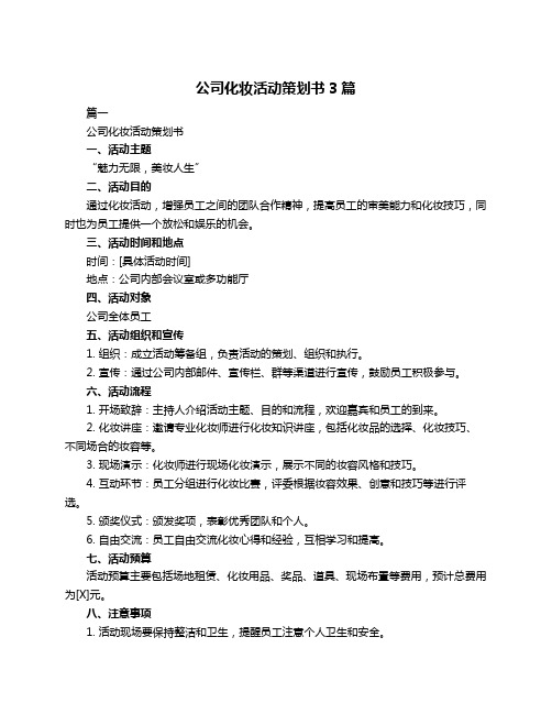 公司化妆活动策划书3篇