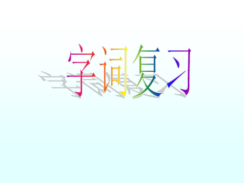 小学一年级语文(会认的字)