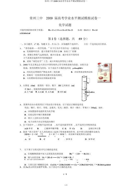 常州三中2009届高考学业水平测试模拟试卷一