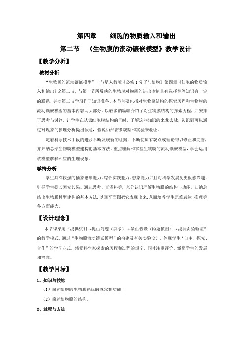 2018-2019学年人教版必修1生物膜的流动镶嵌模型教案