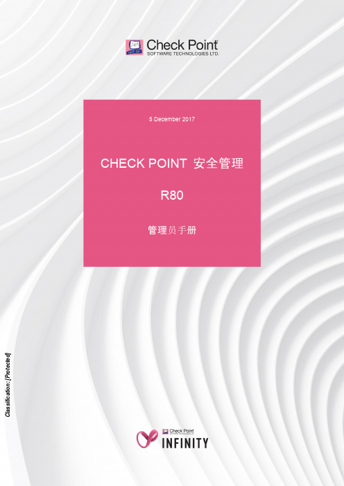 Check Point 安全管理 R80 管理员手册说明书