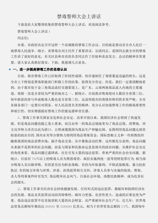 (会议发言)禁毒誓师大会上讲话