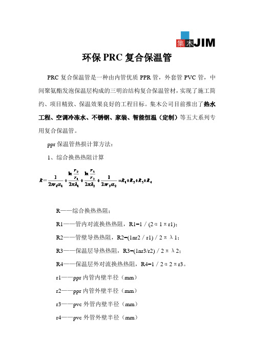 ppr保温管热损计算法