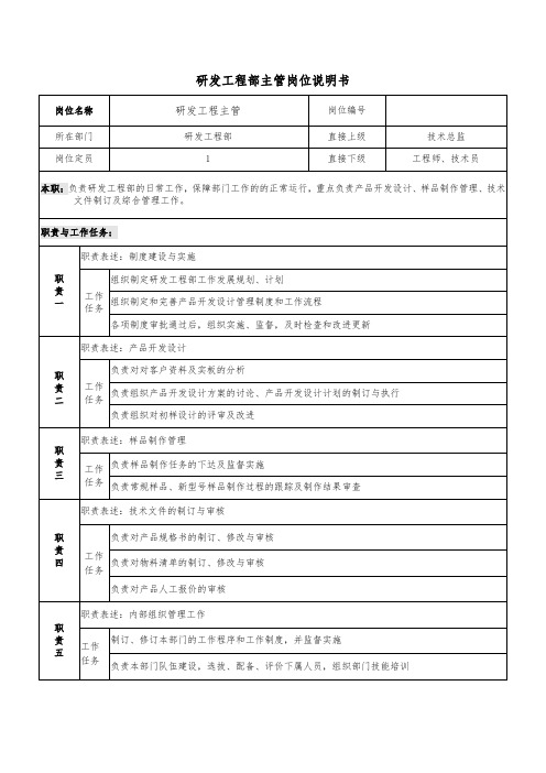 研发工程部主管岗位说明书