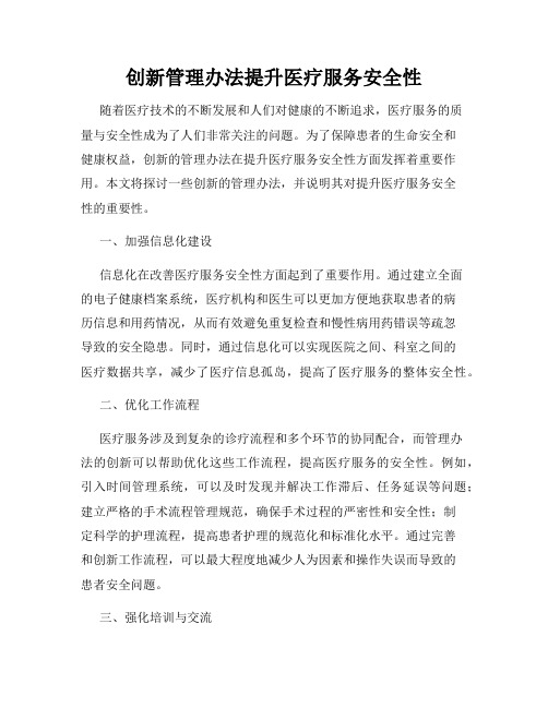 创新管理办法提升医疗服务安全性