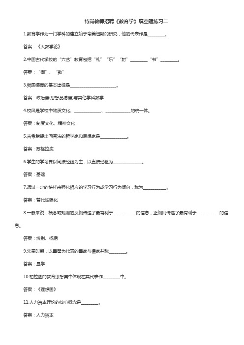 特岗教师招聘《教育学》填空题练习 二