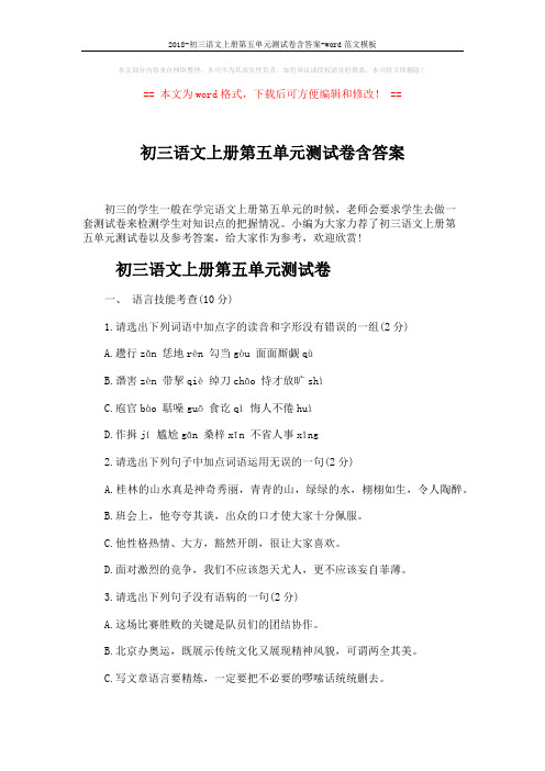 2018-初三语文上册第五单元测试卷含答案-word范文模板 (8页)